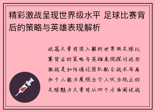 精彩激战呈现世界级水平 足球比赛背后的策略与英雄表现解析