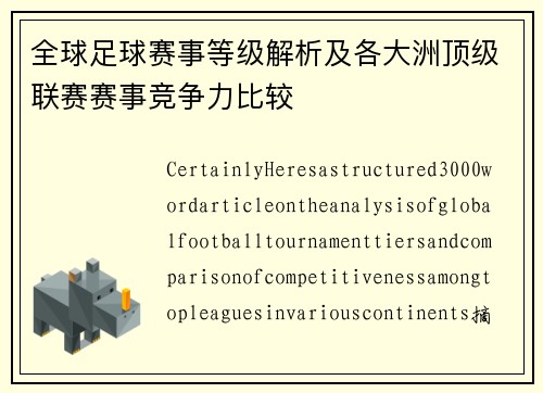 全球足球赛事等级解析及各大洲顶级联赛赛事竞争力比较