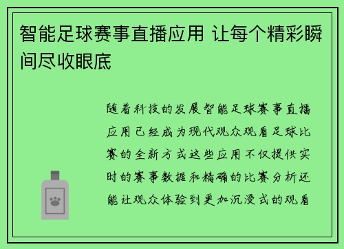 智能足球赛事直播应用 让每个精彩瞬间尽收眼底