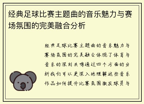 经典足球比赛主题曲的音乐魅力与赛场氛围的完美融合分析