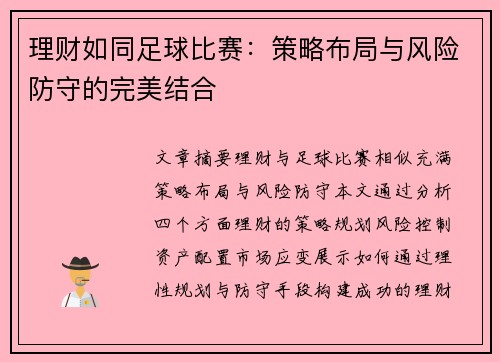 理财如同足球比赛：策略布局与风险防守的完美结合