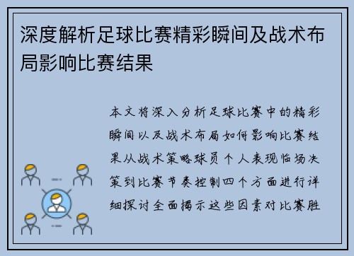 深度解析足球比赛精彩瞬间及战术布局影响比赛结果