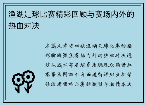 渔湖足球比赛精彩回顾与赛场内外的热血对决