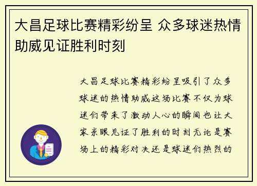 大昌足球比赛精彩纷呈 众多球迷热情助威见证胜利时刻
