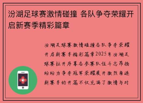 汾湖足球赛激情碰撞 各队争夺荣耀开启新赛季精彩篇章