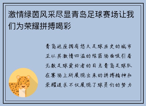 激情绿茵风采尽显青岛足球赛场让我们为荣耀拼搏喝彩