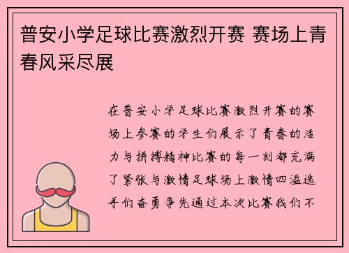 普安小学足球比赛激烈开赛 赛场上青春风采尽展