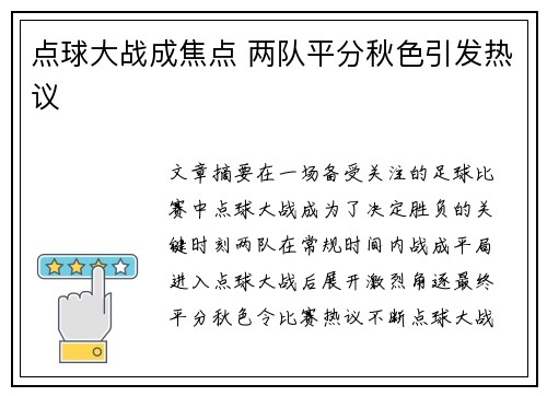 点球大战成焦点 两队平分秋色引发热议