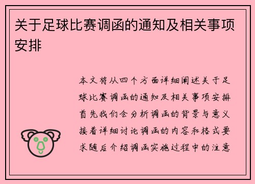 关于足球比赛调函的通知及相关事项安排