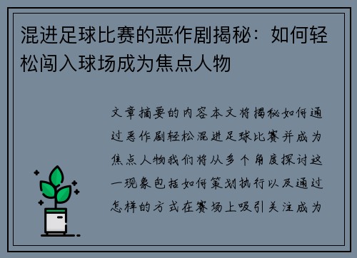 混进足球比赛的恶作剧揭秘：如何轻松闯入球场成为焦点人物