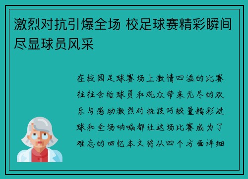 激烈对抗引爆全场 校足球赛精彩瞬间尽显球员风采