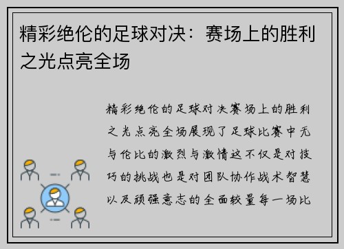 精彩绝伦的足球对决：赛场上的胜利之光点亮全场