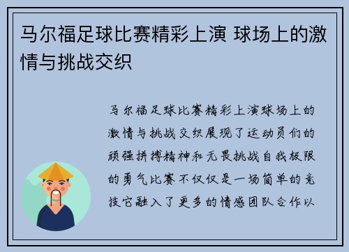 马尔福足球比赛精彩上演 球场上的激情与挑战交织