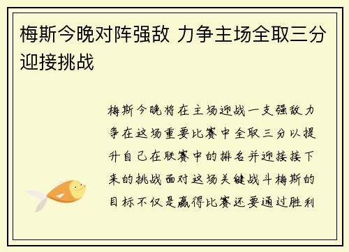 梅斯今晚对阵强敌 力争主场全取三分迎接挑战