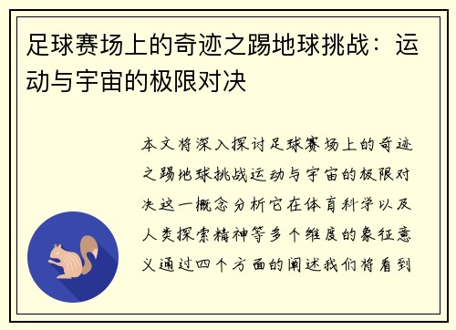 足球赛场上的奇迹之踢地球挑战：运动与宇宙的极限对决