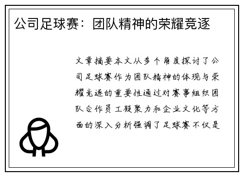 公司足球赛：团队精神的荣耀竞逐