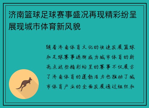 济南篮球足球赛事盛况再现精彩纷呈展现城市体育新风貌
