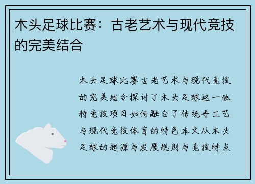 木头足球比赛：古老艺术与现代竞技的完美结合