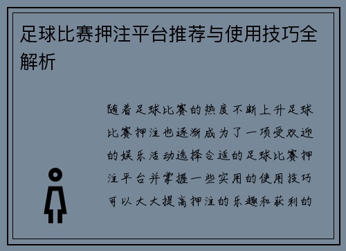 足球比赛押注平台推荐与使用技巧全解析