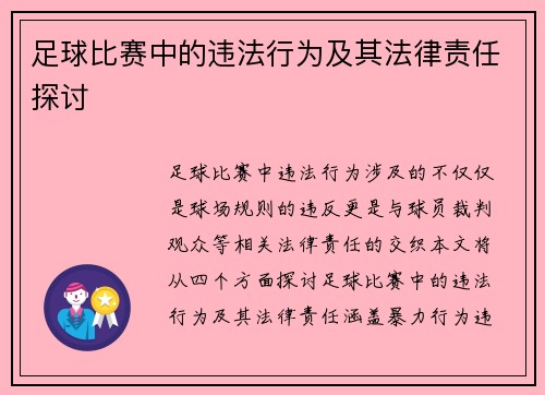 足球比赛中的违法行为及其法律责任探讨