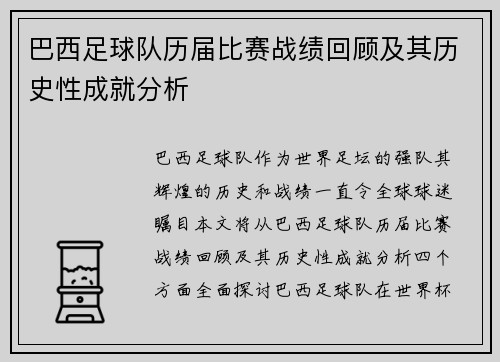 巴西足球队历届比赛战绩回顾及其历史性成就分析