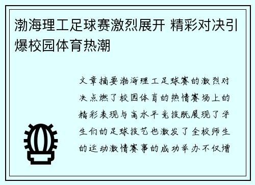 渤海理工足球赛激烈展开 精彩对决引爆校园体育热潮