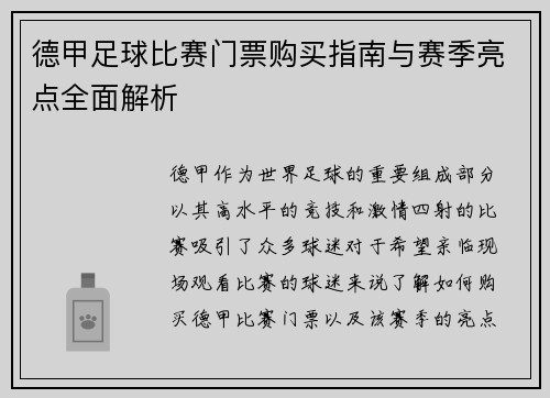 德甲足球比赛门票购买指南与赛季亮点全面解析