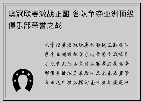 澳冠联赛激战正酣 各队争夺亚洲顶级俱乐部荣誉之战