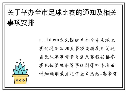 关于举办全市足球比赛的通知及相关事项安排