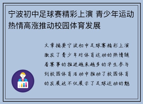 宁波初中足球赛精彩上演 青少年运动热情高涨推动校园体育发展