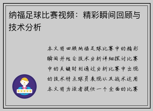 纳福足球比赛视频：精彩瞬间回顾与技术分析