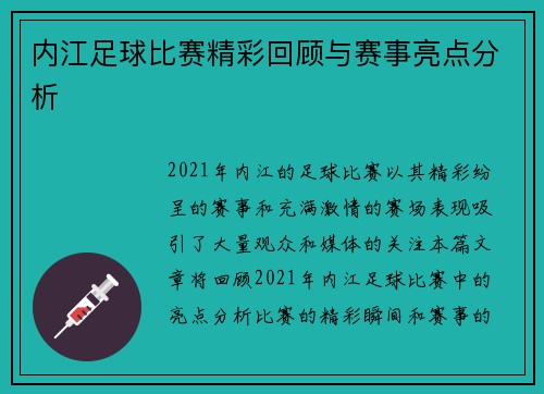 内江足球比赛精彩回顾与赛事亮点分析