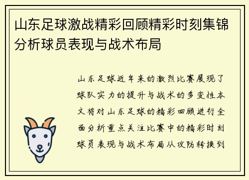 山东足球激战精彩回顾精彩时刻集锦分析球员表现与战术布局