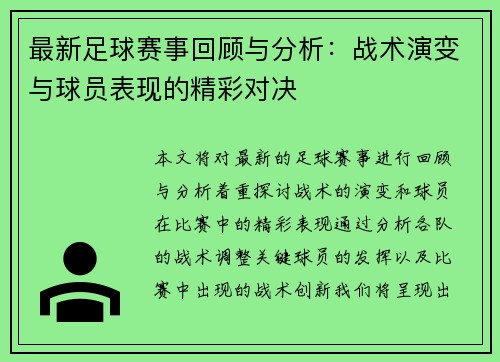 最新足球赛事回顾与分析：战术演变与球员表现的精彩对决