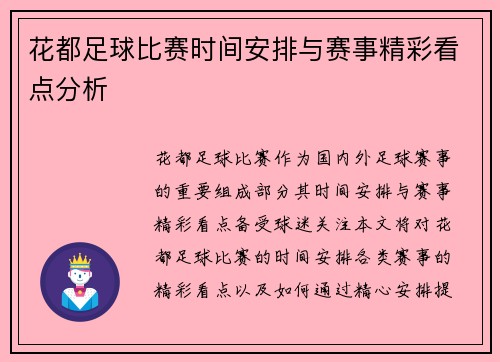 花都足球比赛时间安排与赛事精彩看点分析
