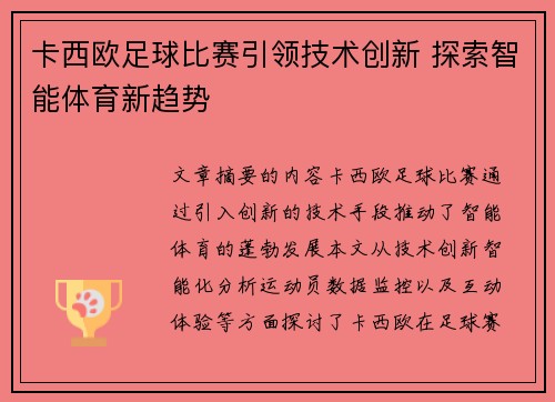 卡西欧足球比赛引领技术创新 探索智能体育新趋势