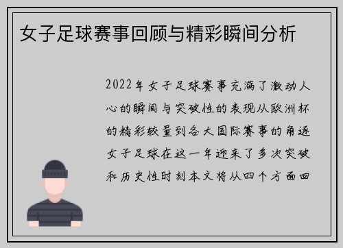 女子足球赛事回顾与精彩瞬间分析