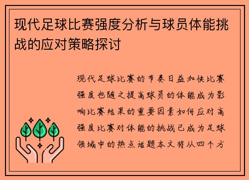 现代足球比赛强度分析与球员体能挑战的应对策略探讨