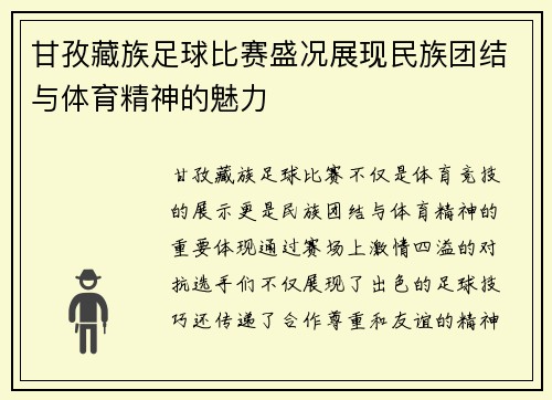 甘孜藏族足球比赛盛况展现民族团结与体育精神的魅力