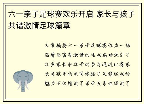 六一亲子足球赛欢乐开启 家长与孩子共谱激情足球篇章