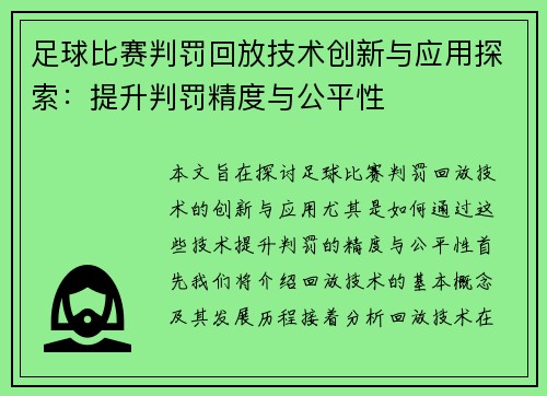 足球比赛判罚回放技术创新与应用探索：提升判罚精度与公平性