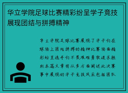 华立学院足球比赛精彩纷呈学子竞技展现团结与拼搏精神