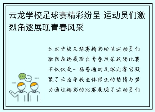 云龙学校足球赛精彩纷呈 运动员们激烈角逐展现青春风采