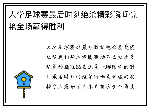 大学足球赛最后时刻绝杀精彩瞬间惊艳全场赢得胜利