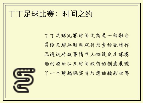 丁丁足球比赛：时间之约