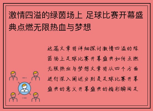 激情四溢的绿茵场上 足球比赛开幕盛典点燃无限热血与梦想