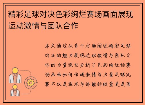 精彩足球对决色彩绚烂赛场画面展现运动激情与团队合作