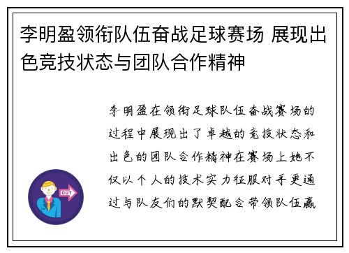 李明盈领衔队伍奋战足球赛场 展现出色竞技状态与团队合作精神