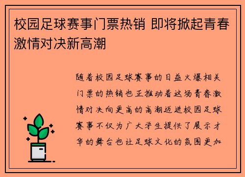 校园足球赛事门票热销 即将掀起青春激情对决新高潮