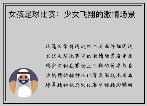 女孩足球比赛：少女飞翔的激情场景